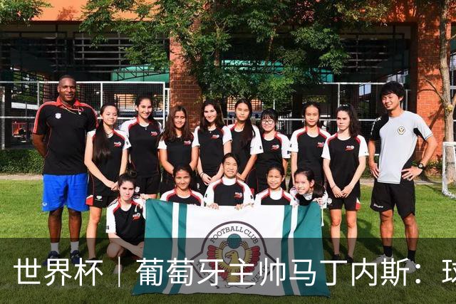 世界杯｜葡萄牙主帅马丁内斯：球队需要进球时换下C罗毫无道理