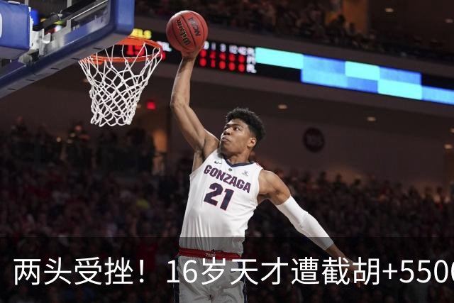两头受挫！16岁天才遭截胡+5500万报价碰壁，阿森纳今夏引援陷入双重僵局