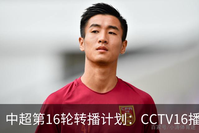 中超第16轮转播计划：CCTV16播铁人vs泰山以及英博vs申花