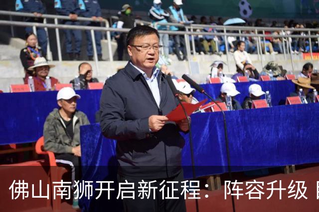 佛山南狮开启新征程：阵容升级 目标中甲前八