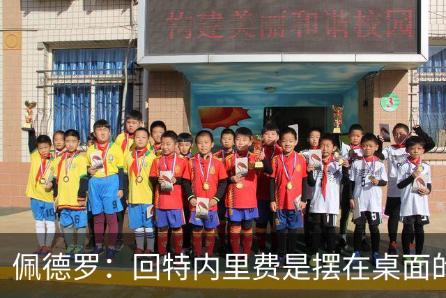 佩德罗：回特内里费是摆在桌面的选项，结果如何我们拭目以待