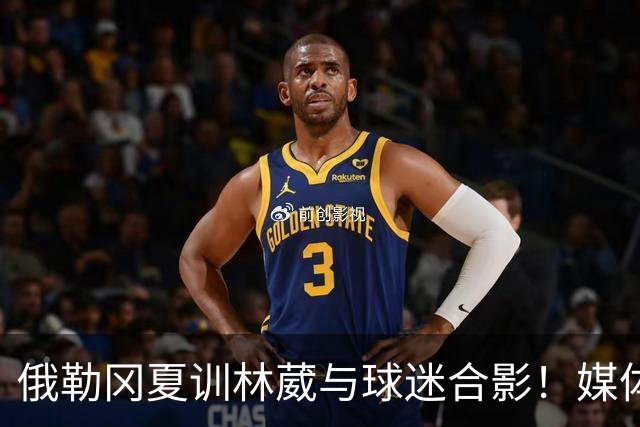 俄勒冈夏训林葳与球迷合影！媒体人：没上场时间和球权去北卡干嘛