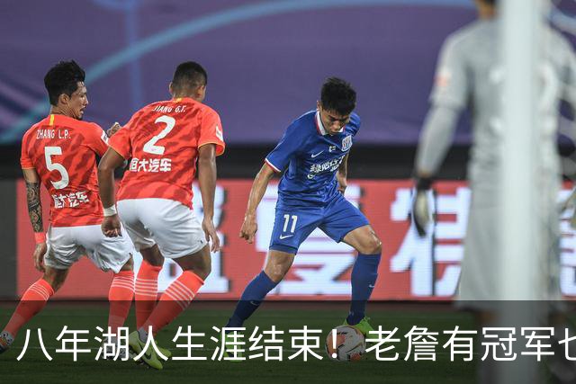 八年湖人生涯结束！老詹有冠军也有遗憾 体面离场最后一站去哪？