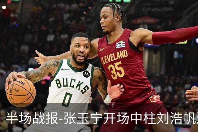半场战报-张玉宁开场中柱刘浩帆送礼险丢球 国足0-0泰国