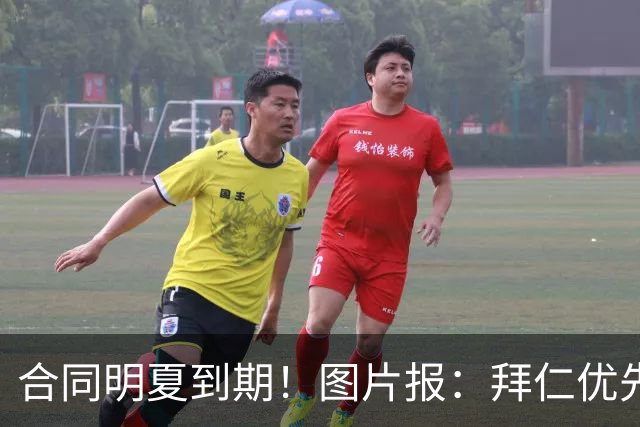合同明夏到期！图片报：拜仁优先完成凯恩续约，再全力续约奥利塞