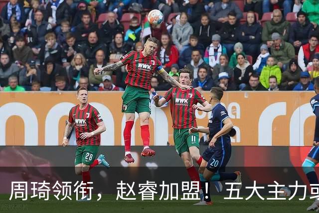 周琦领衔，赵睿加盟！五大主力或助阵男篮，CBA得分王遗憾未能入选