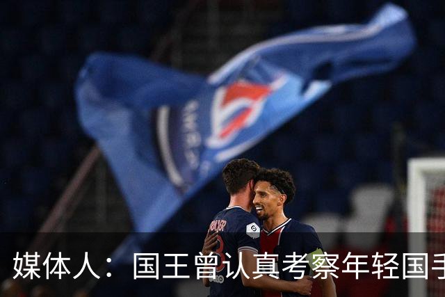 媒体人：国王曾认真考察年轻国手王浩然 他一度进入次轮选秀名单