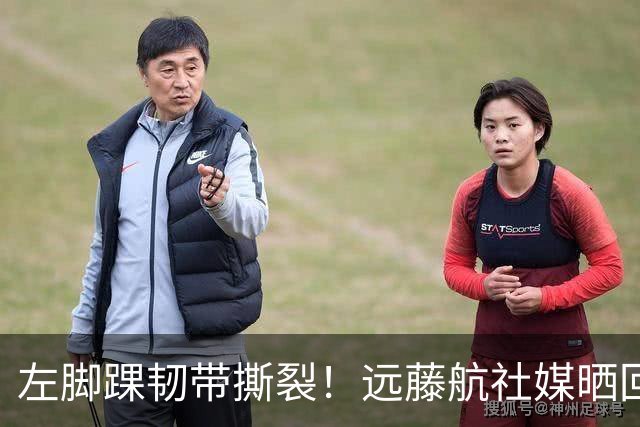 左脚踝韧带撕裂！远藤航社媒晒回归安菲尔德训练基地照：第1天