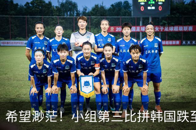 希望渺茫！小组第三比拼韩国跌至第8 想晋级需满足多个条件
