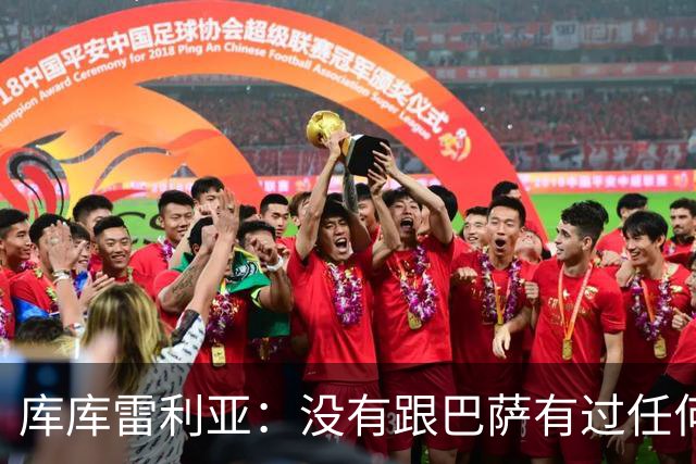 库库雷利亚：没有跟巴萨有过任何具体的接触 梦想是赢得欧冠冠军