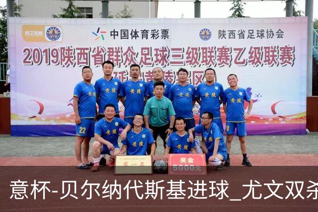 意杯-贝尔纳代斯基进球 尤文双杀佛罗伦萨进决赛