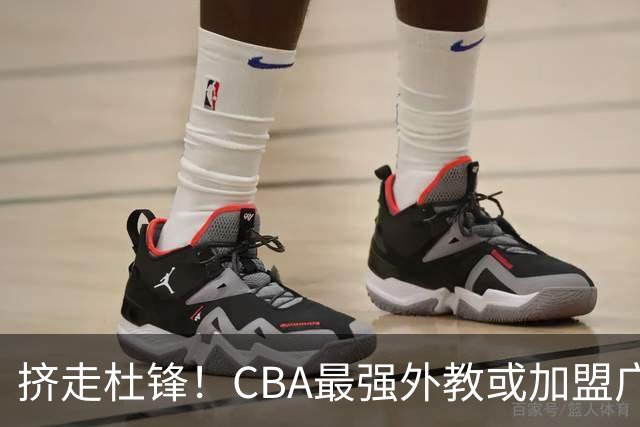 挤走杜锋！CBA最强外教或加盟广东队，保送宏远躺进总决赛？