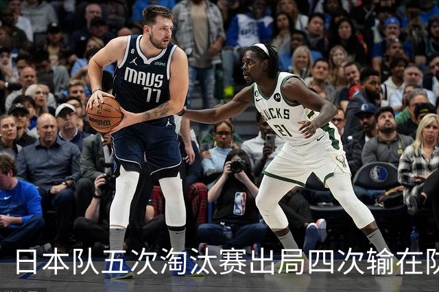 日本队五次淘汰赛出局四次输在防空！球迷：每次都拍纪录片反思，结果还是一样
