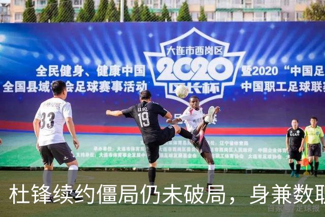 杜锋续约僵局仍未破局，身兼数职成关键变数，压力留给广东宏远！