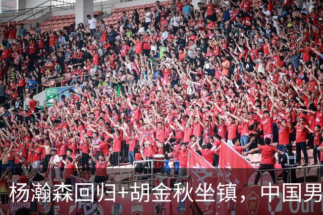 杨瀚森回归+胡金秋坐镇，中国男篮双塔组合能扛住日本队冲击吗？