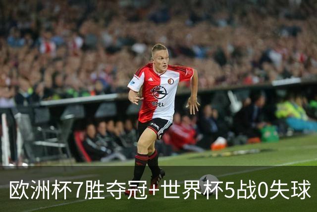 欧洲杯7胜夺冠+世界杯5战0失球 实用主义西班牙制霸