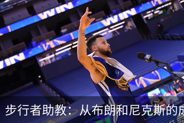 步行者助教：从布朗和尼克斯的成功来看 球队对主帅的支持很重要