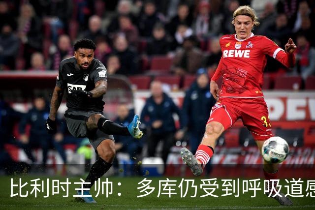 比利时主帅：多库仍受到呼吸道感染问题影响，不在最佳状态