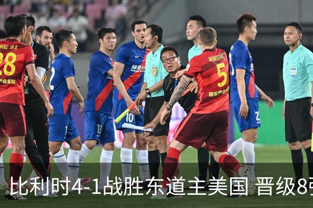 比利时4-1战胜东道主美国 晋级8强