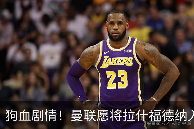狗血剧情！曼联愿将拉什福德纳入球队计划，球员愿意重启曼联生涯
