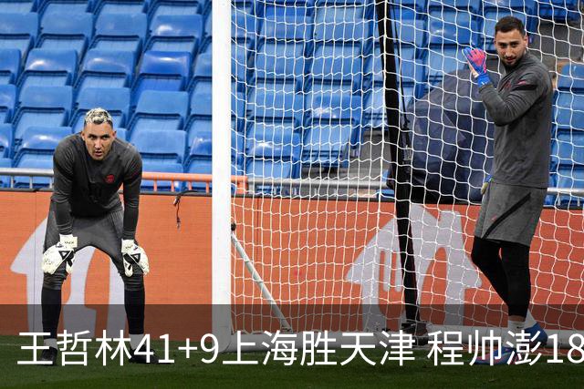 王哲林41+9上海胜天津 程帅澎18分浙江胜宁波
