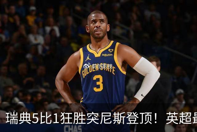 瑞典5比1狂胜突尼斯登顶！英超最贵球员独造3球，替补球员17秒神迹