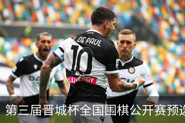 第三届晋城杯全国围棋公开赛预选赛杭州启幕