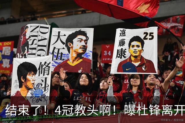 结束了！4冠教头啊！曝杜锋离开广东队