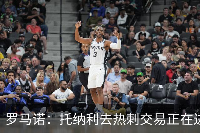 罗马诺：托纳利去热刺交易正在进行中 热刺也在运作M费