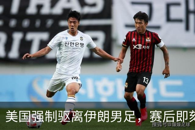 美国强制驱离伊朗男足，赛后即刻返程，剥夺球队休整时间