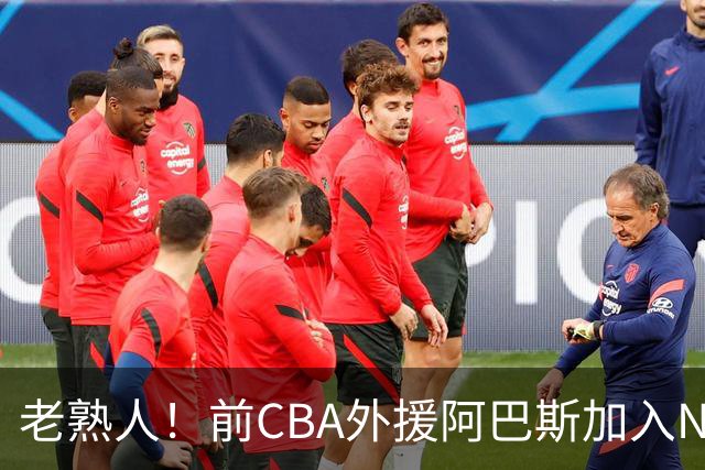 老熟人！前CBA外援阿巴斯加入NBL上海玄鸟队教练组