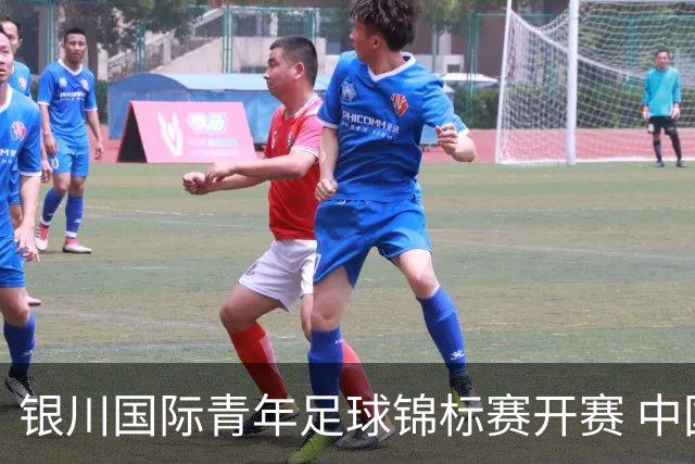 银川国际青年足球锦标赛开赛 中国U17男足取得“开门红”
