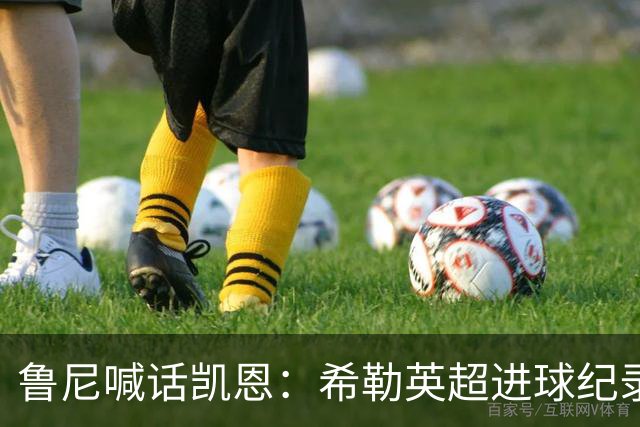 鲁尼喊话凯恩：希勒英超进球纪录等你打破，快回帮曼联重返巅峰吧