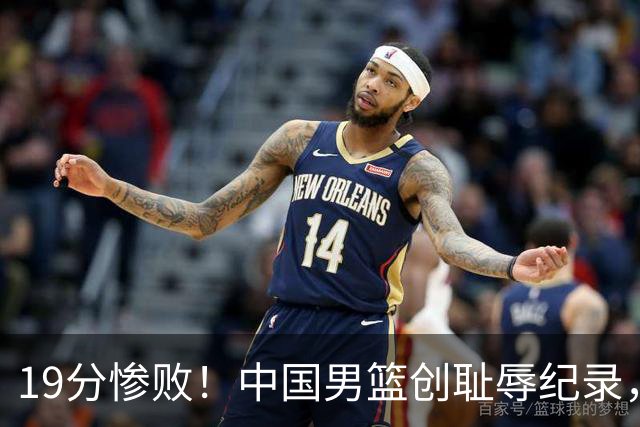 19分惨败！中国男篮创耻辱纪录，犯规多得分2倍！媒体人怒批男篮1人：每次都当众丢脸