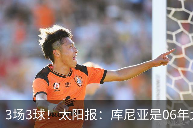 3场3球！太阳报：库尼亚是06年大罗之后巴西最闪耀的世界杯9号