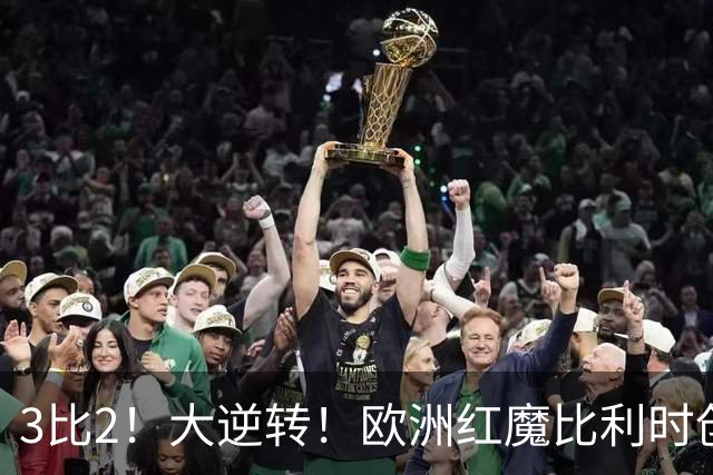 3比2！大逆转！欧洲红魔比利时创造历史，美国男足的小动作没用