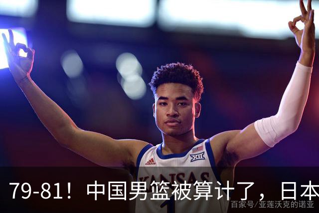 79-81！中国男篮被算计了，日本故意放水，韩国逆袭晋级，中国队1胜3负出线困难