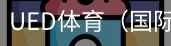 ued体育